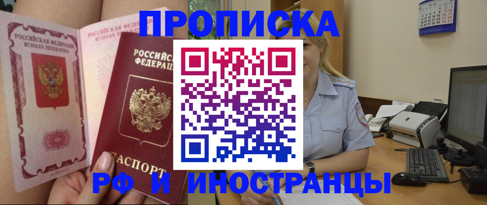 прописка для работы в Бийске