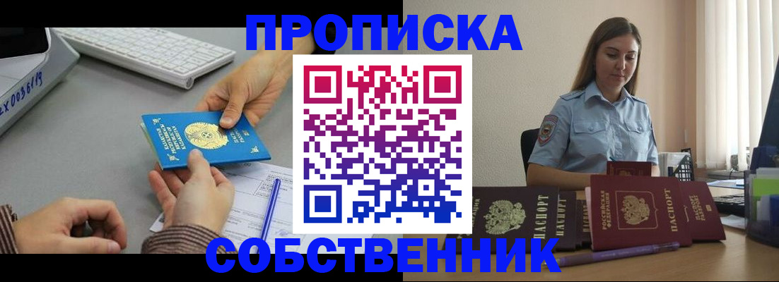 временная регистрация в квартире в Бийске