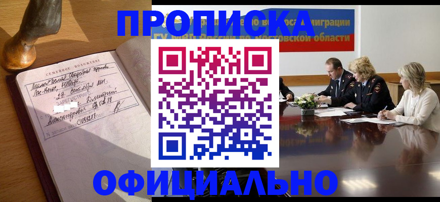 временная регистрация в Бийске