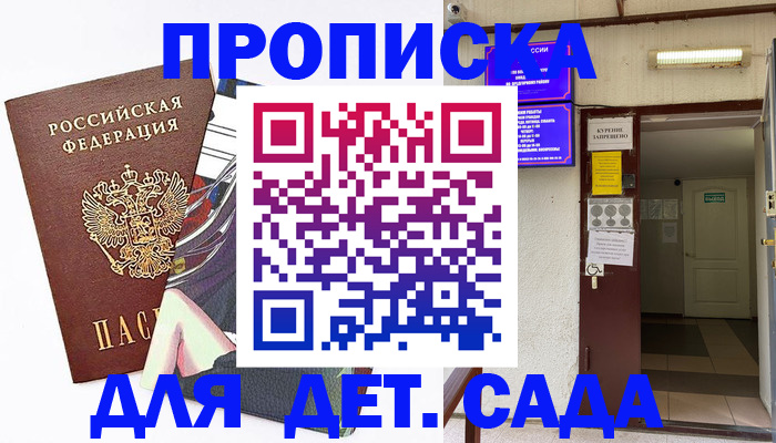 регистрация для дет. сада в Бийске