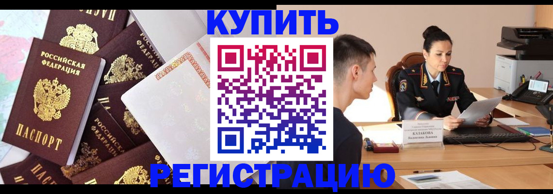 где прописаться в Бийске